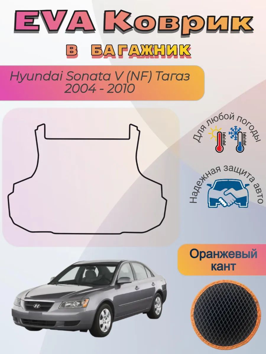 EVA коврик в багажник Hyundai Sonata V NF 2004 - 2010 тагаз