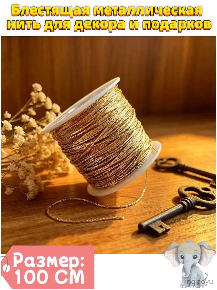 Блестящая металлическая нить для рукоделия, плетеный шнур DIY, золото