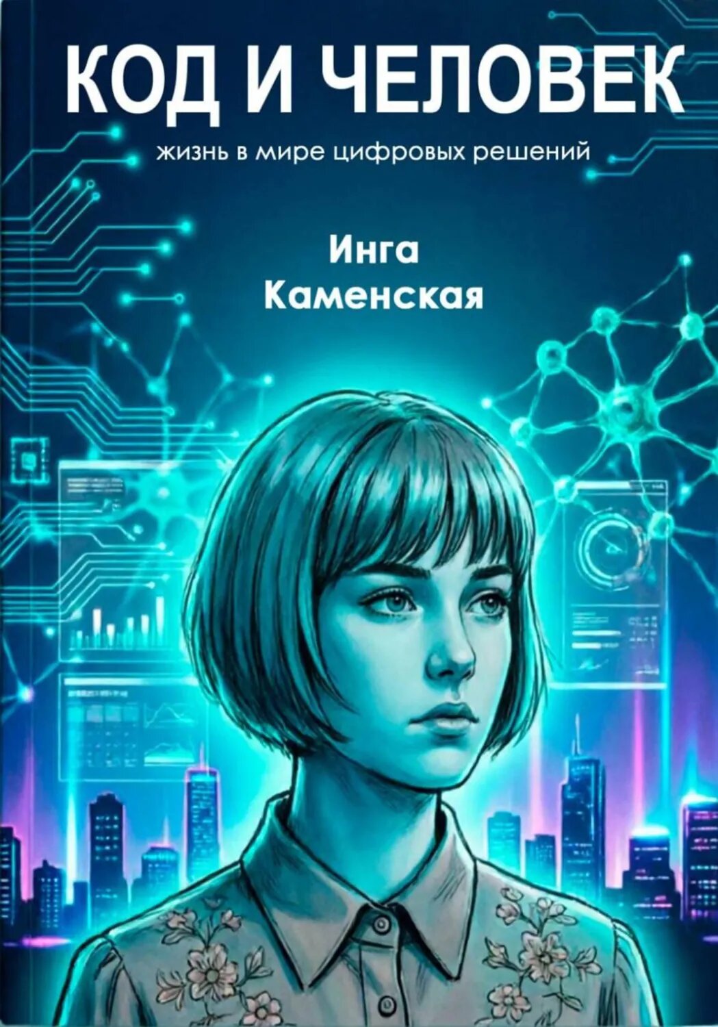 Код и человек: жизнь в мире цифровых решений [Цифровая книга]