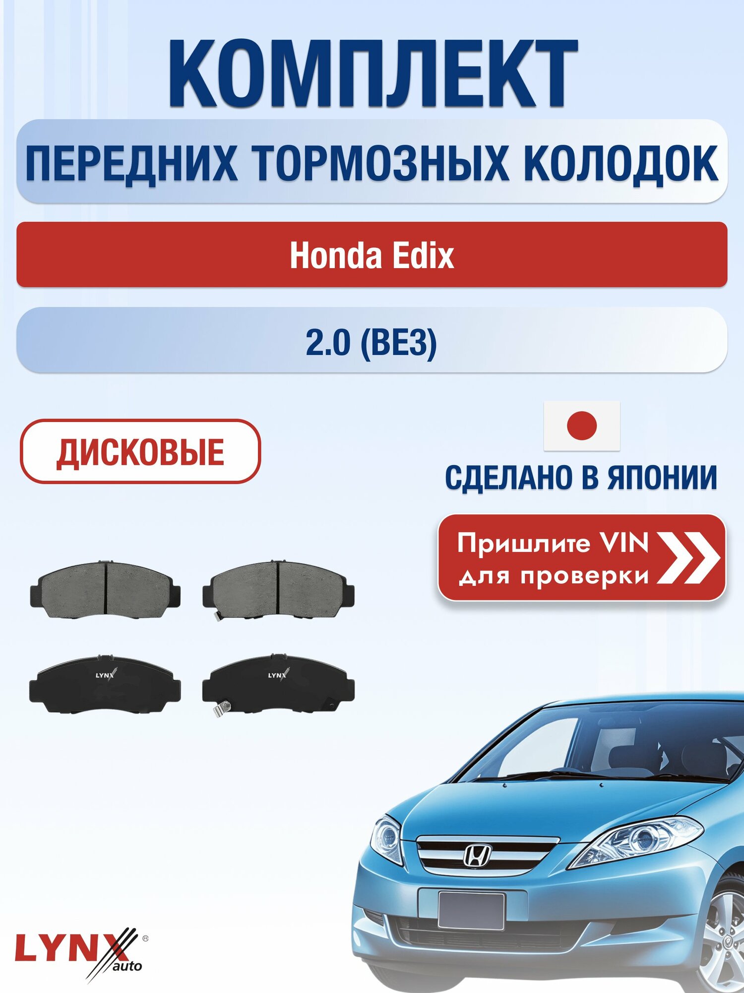 Комплект передних дисковых тормозных колодок на Honda Edix 2.0 (BE3) (K20A9) / 2004-2009 / Хонда Эдикс ВD-3403 LYNXauto