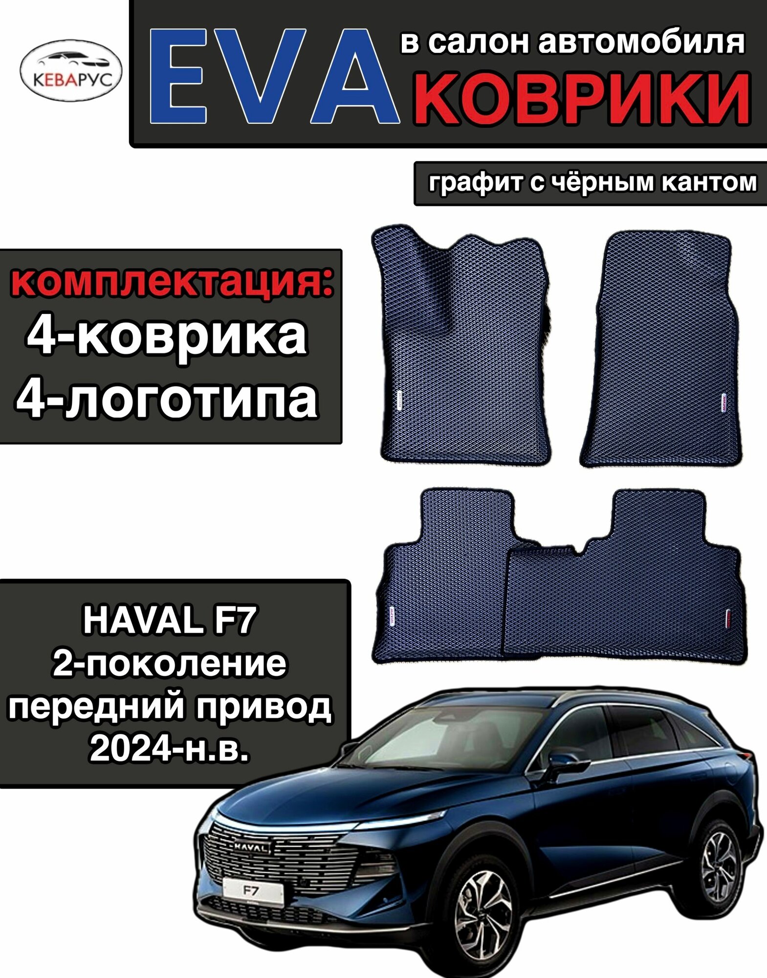Комплект EVA с бортами для HAVAL F7 (2) передний при-д 2024-нв/ Хавал Ф7 2-поколение, передний при-д 2024-н. в.