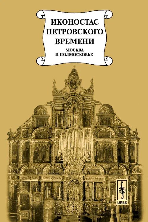 Иконостас петровского времени: столярство и резьба, золочение, иконописные работы. Москва и Подмосковье. Подрядные записи