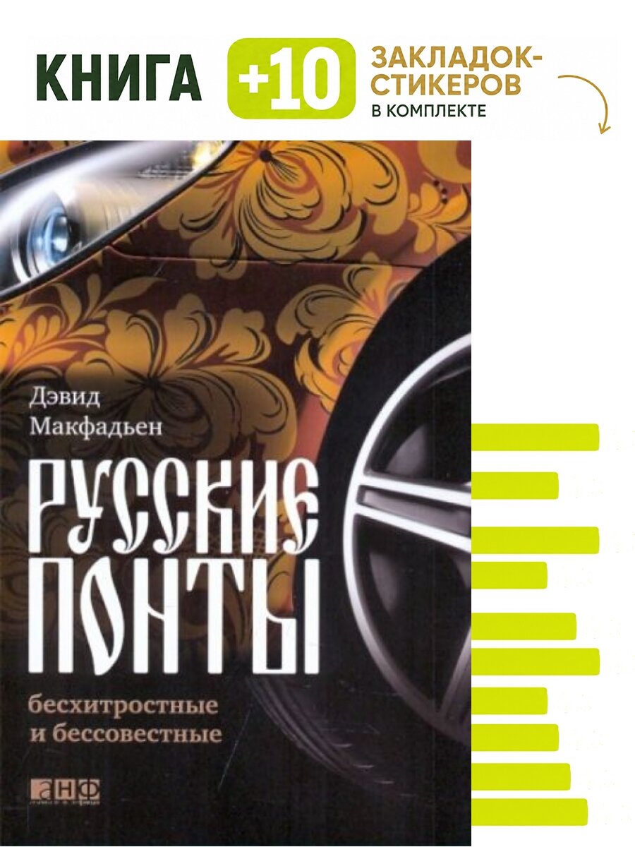 Русские понты бесхитростные и бессовестные. Комплект: книга + 10 закладок-стикеров
