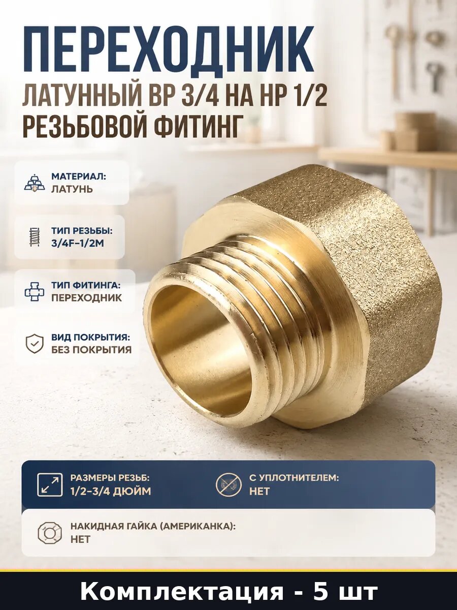 Адаптер латунный 3/4 на 1/2 дюйма для отопления набор 5 шт