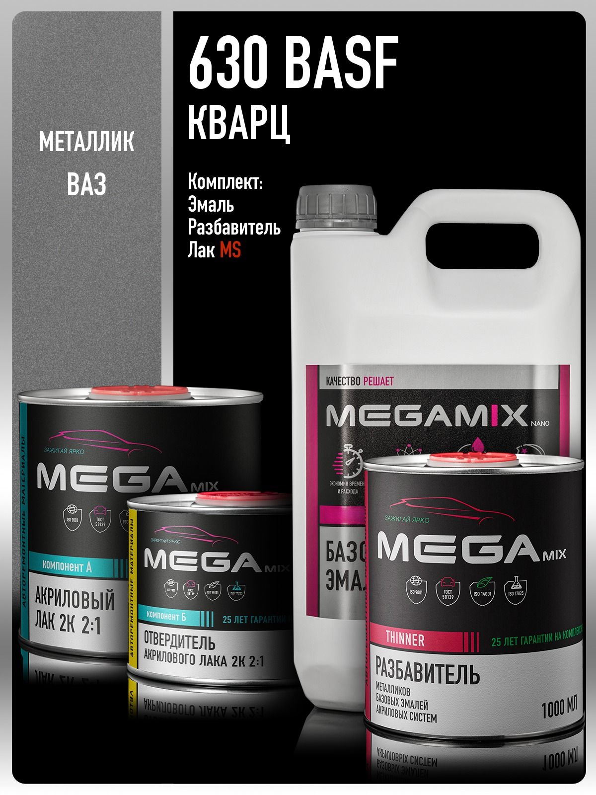 Базовая эмаль Кварц BASF 630, Комплект: (Эмаль 2,7 л. + Разбавитель 1 л. + Лак автомобильный MS, 1275 мл.), Megamix