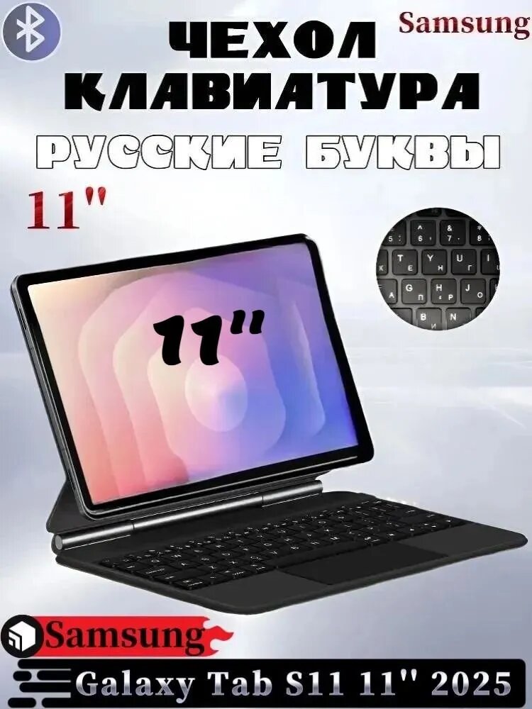 Для Samsung Galaxy Tab S11 2025 - чехол с беспроводной клавиатурой, магнитная подставка, цифровой дисплей, функция подсветки, с трекпадом, русская клавиатура, черный