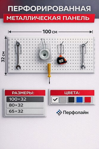 Изображение товара Перфорированная панель металлическая , 100*32 см, белая. Перфопанель настенная для инструментов.
