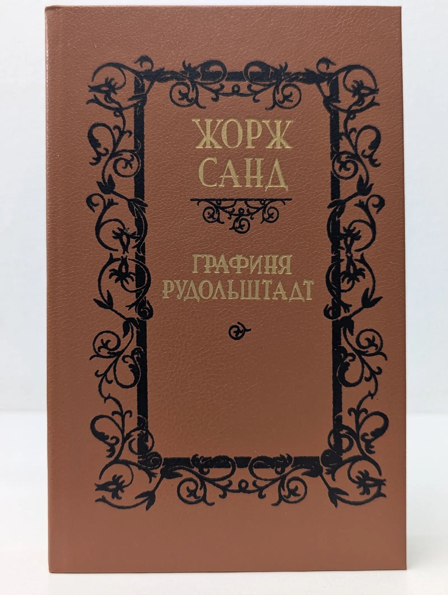 Графиня Рудольштадт Санд Жорж 1990