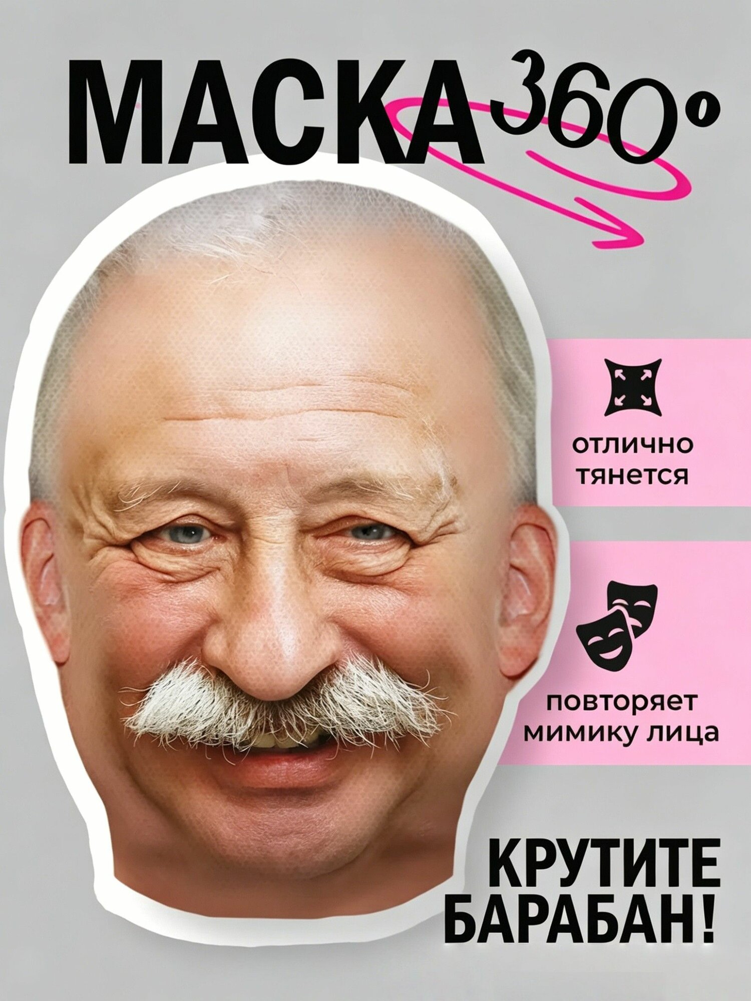 Карнавальная тканевая маска; Якубовича