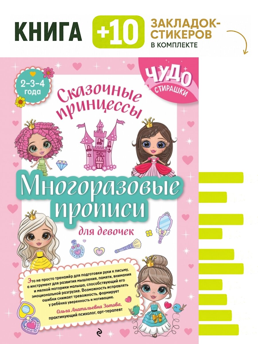 Многоразовые прописи для девочек 2-3-4 лет. Сказочные принцессы. Комплект: книга + 10 закладок-стикеров