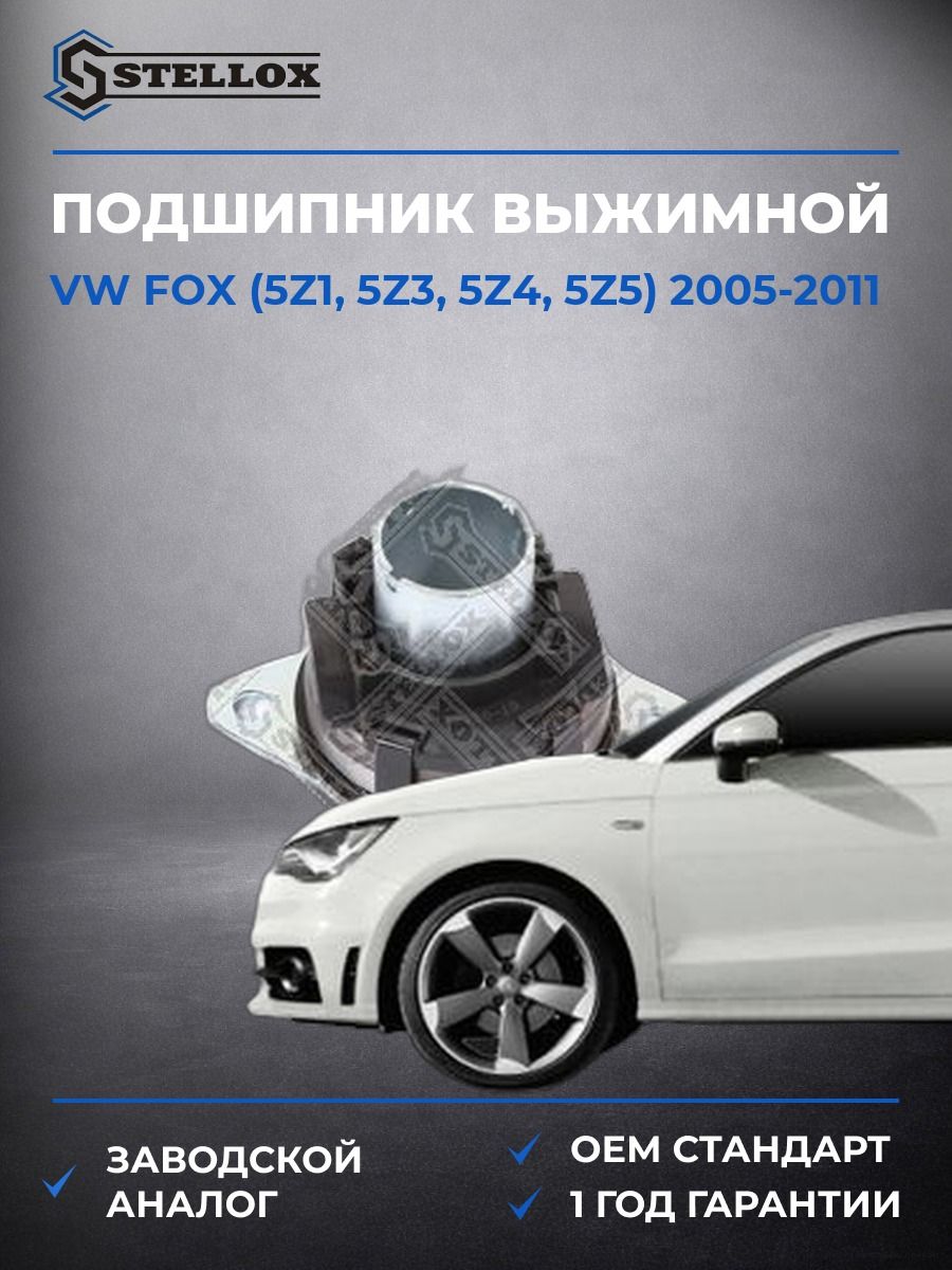Подшипник выжимной Stellox 0700664SX Фольксваген Fox Vw Fox 2005-2011