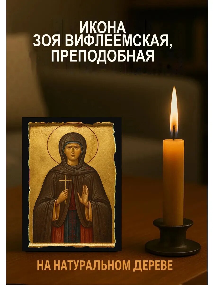Икона Зоя Вифлеемская, на дереве, 10×12 см, освящённая, ручная работа
