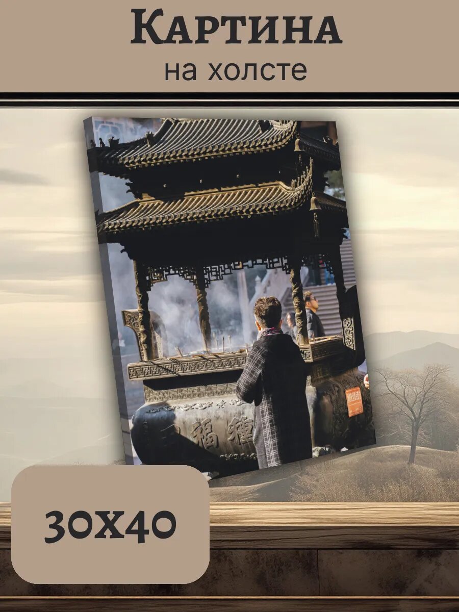 Картина Постер Китай China 30x40 храмовый ритуал