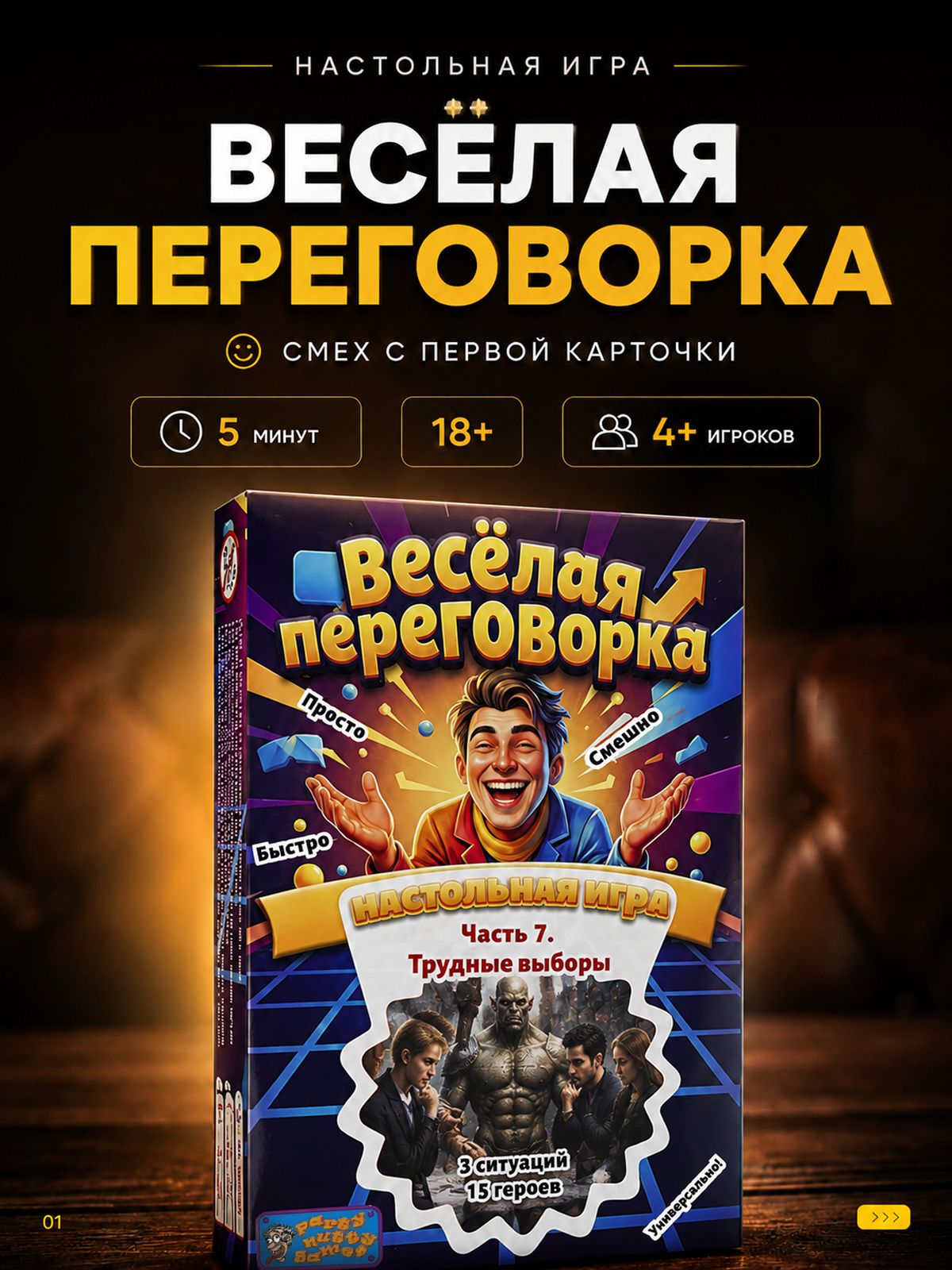 Настольная игра "Веселая переговорка". Часть 7: Трудные выборы