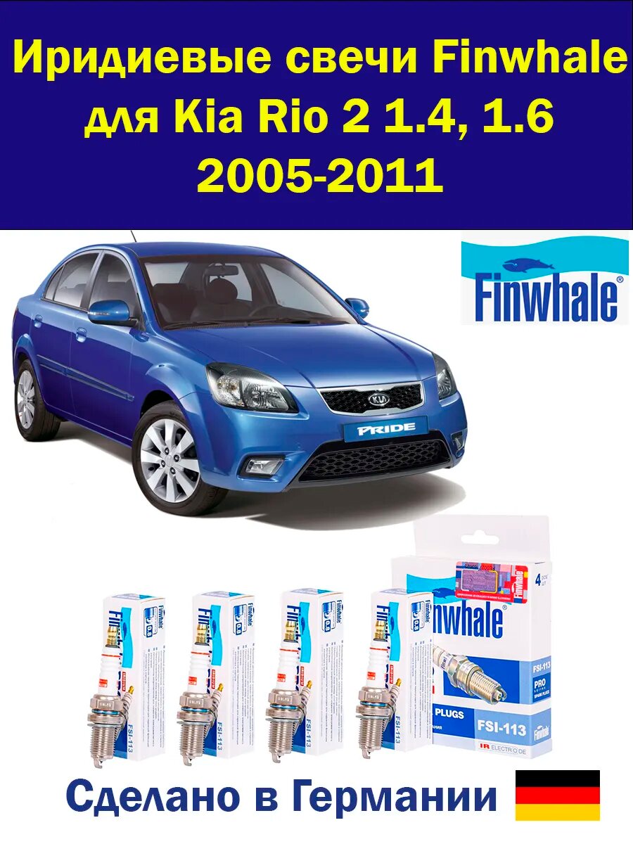 Иридиевые свечи Киа Рио 2 Kia Rio II 1.4 1.6 2005-2011