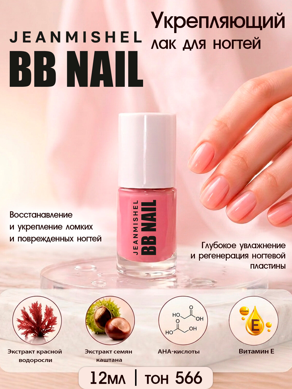 Укрепляющий лак для ногтей BB NAIL 12 мл тон 566 красно-розовый