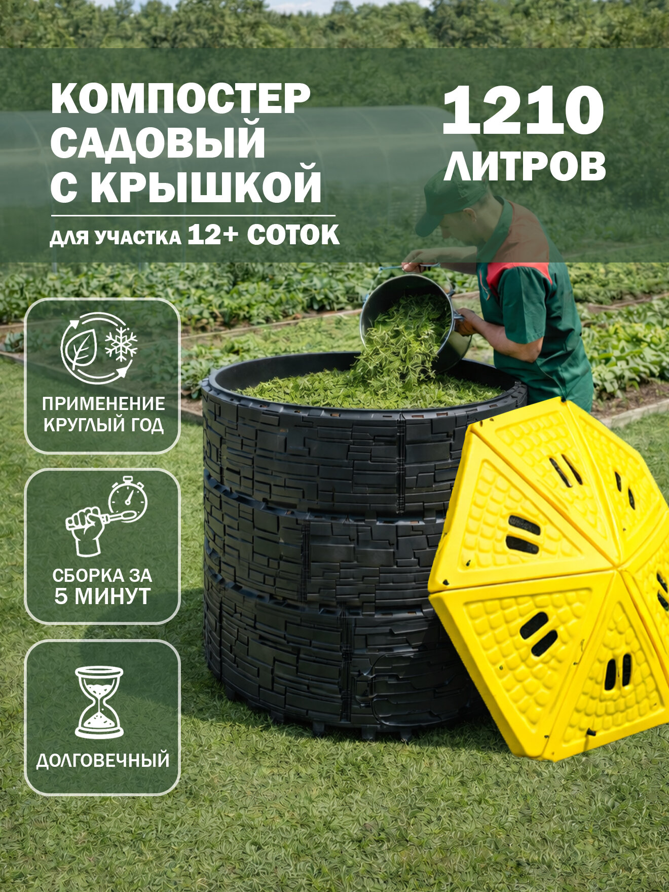 Компостер садовый пластиковый усиленный черный (люк черный) с желтой крышкой, 1210 л