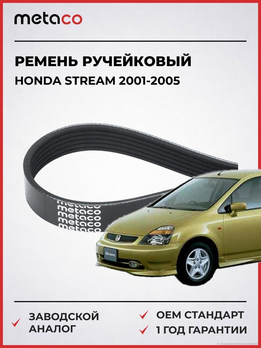 Ремень ручейковый METACO 6PK985 Хонда Стрим Honda Stream 2001-2005