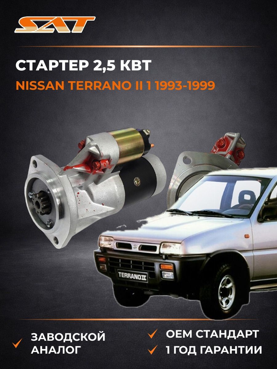 Стартер 2 SAT ST2330080G01 Ниссан Террано II 1 Nissan Terrano II 1 1993-1999