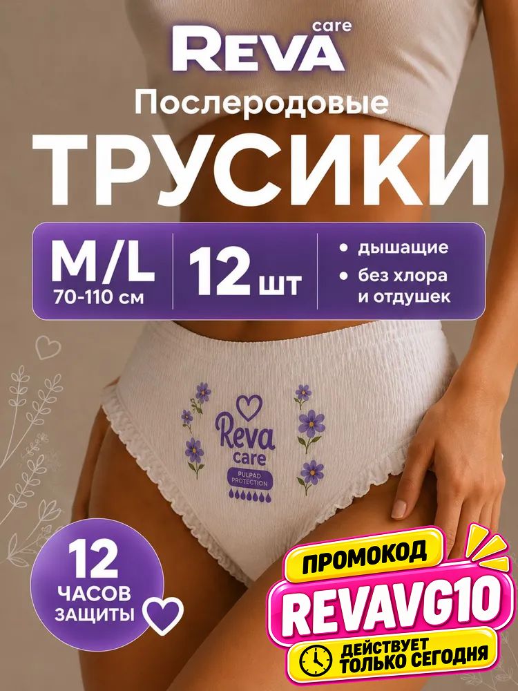 Трусы прокладки послеродовые, менструальные одноразовые ночные Reva Care, размер M-L, 12 шт