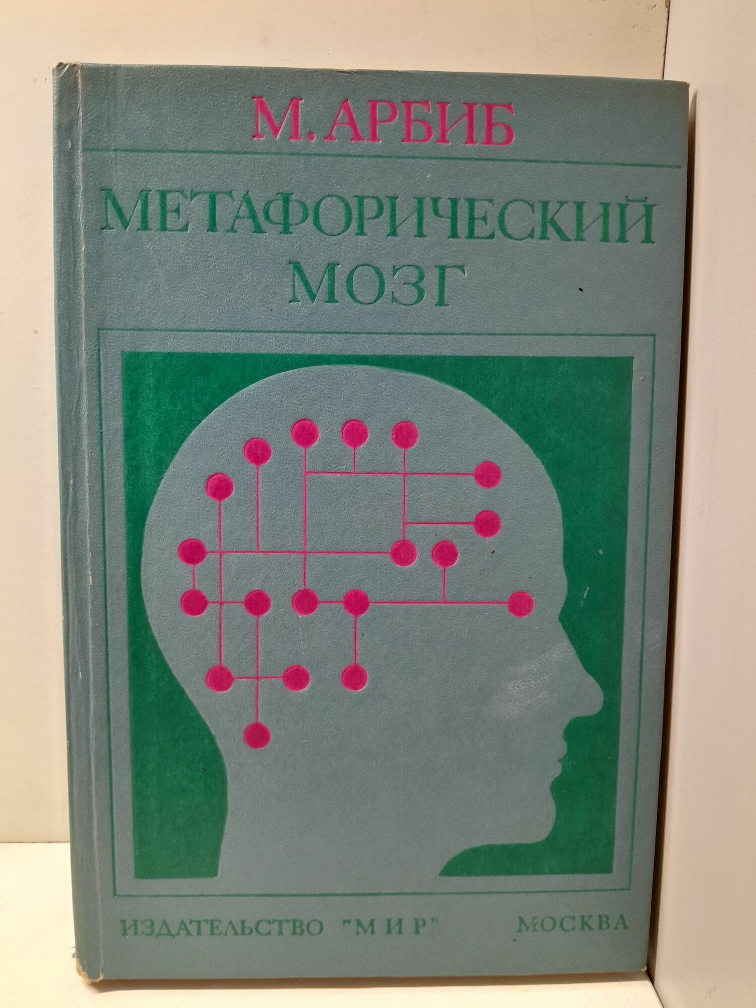 Метафорический мозг / М. Арбиб