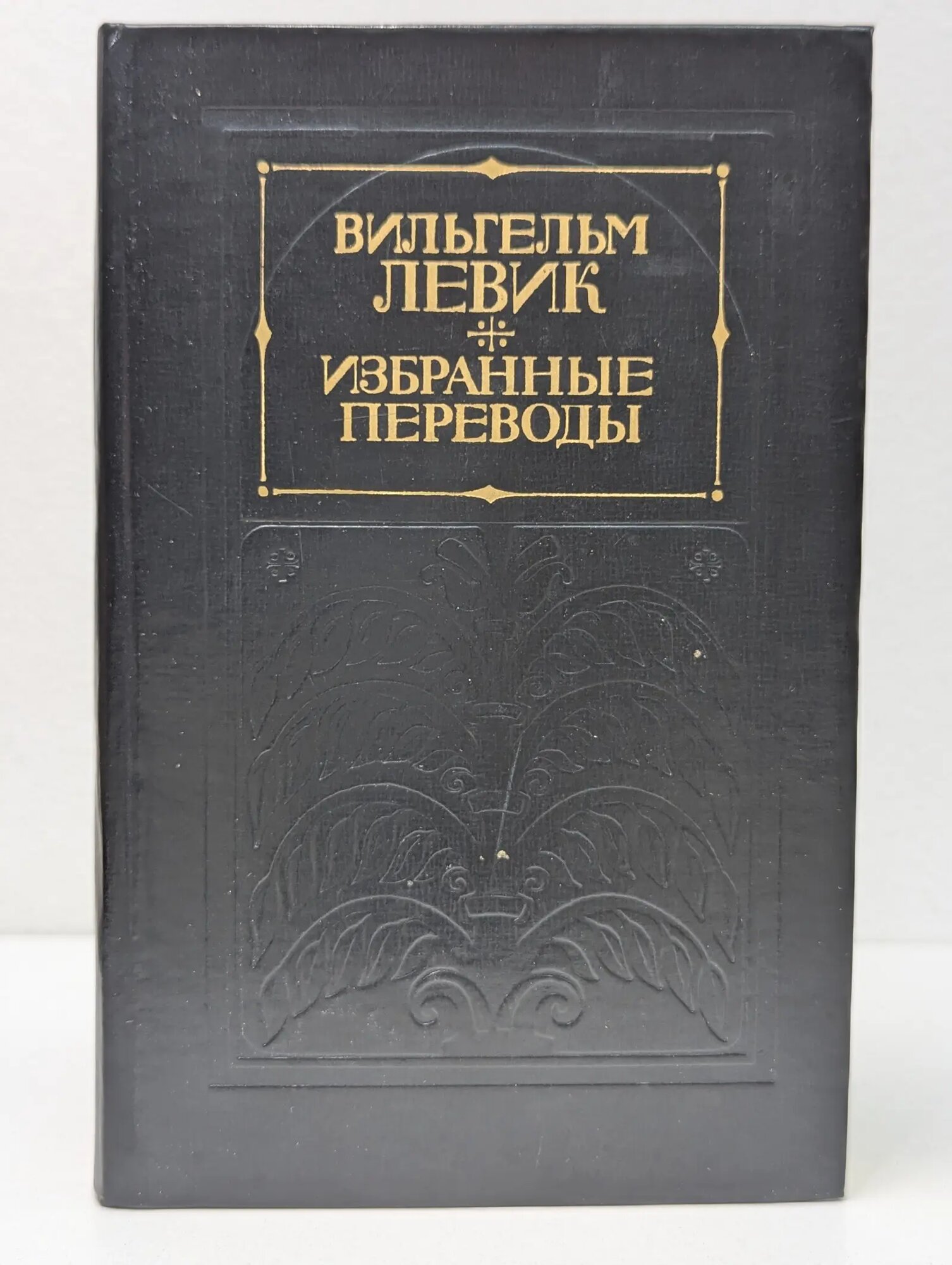 Вильгельм Левик. Избранные переводы. В 2 томах. Том 1 Левик Вильгельм Вениаминович 1977