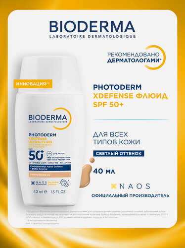 Изображение товара BIODERMA Photoderm Xdefense SPF 50+ Солнцезащитный флюид для всех типов кожи, светлый оттенок, 40мл