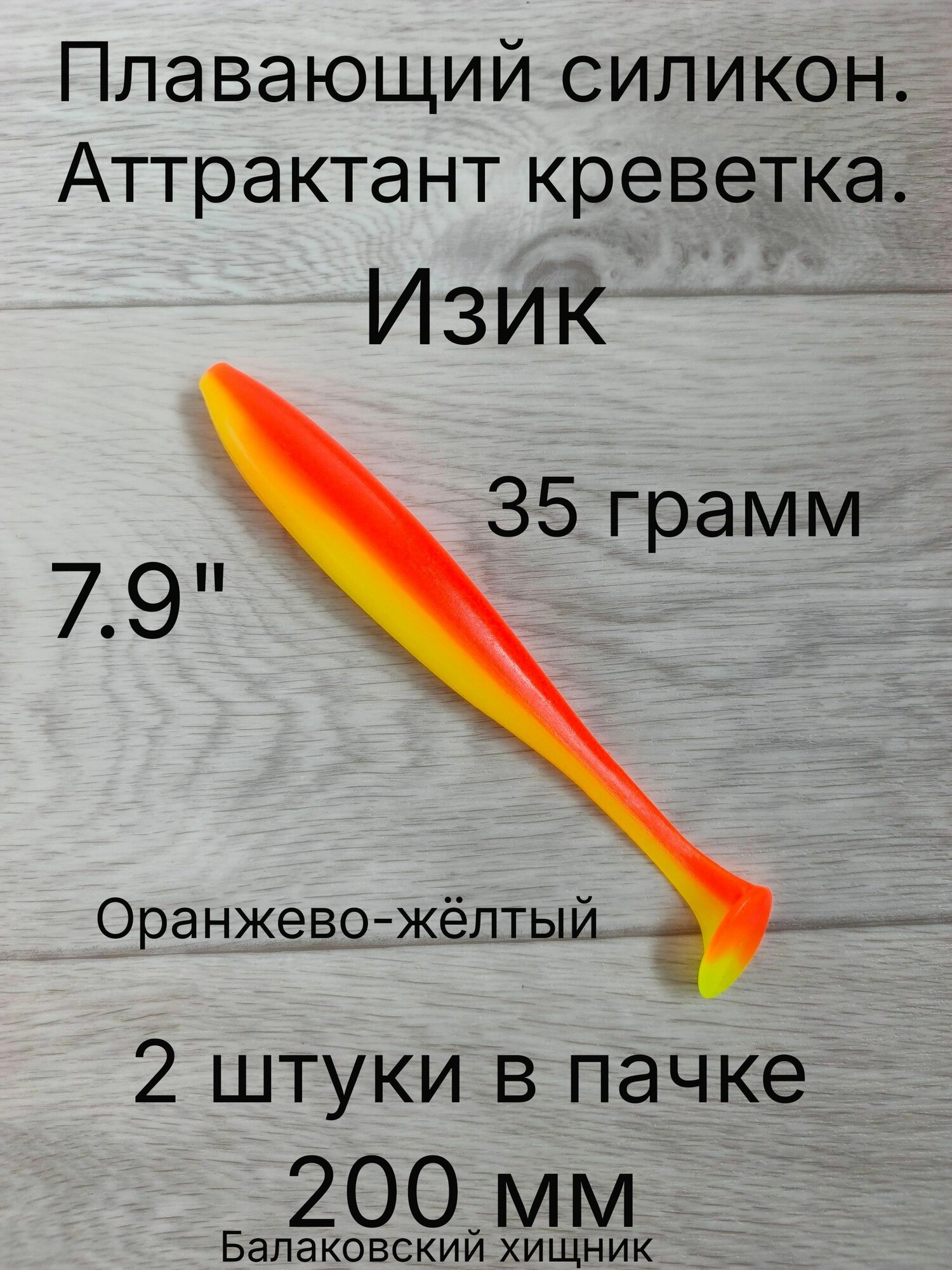 Мягкая силиконовая приманка Изи Шайнер 200 мм