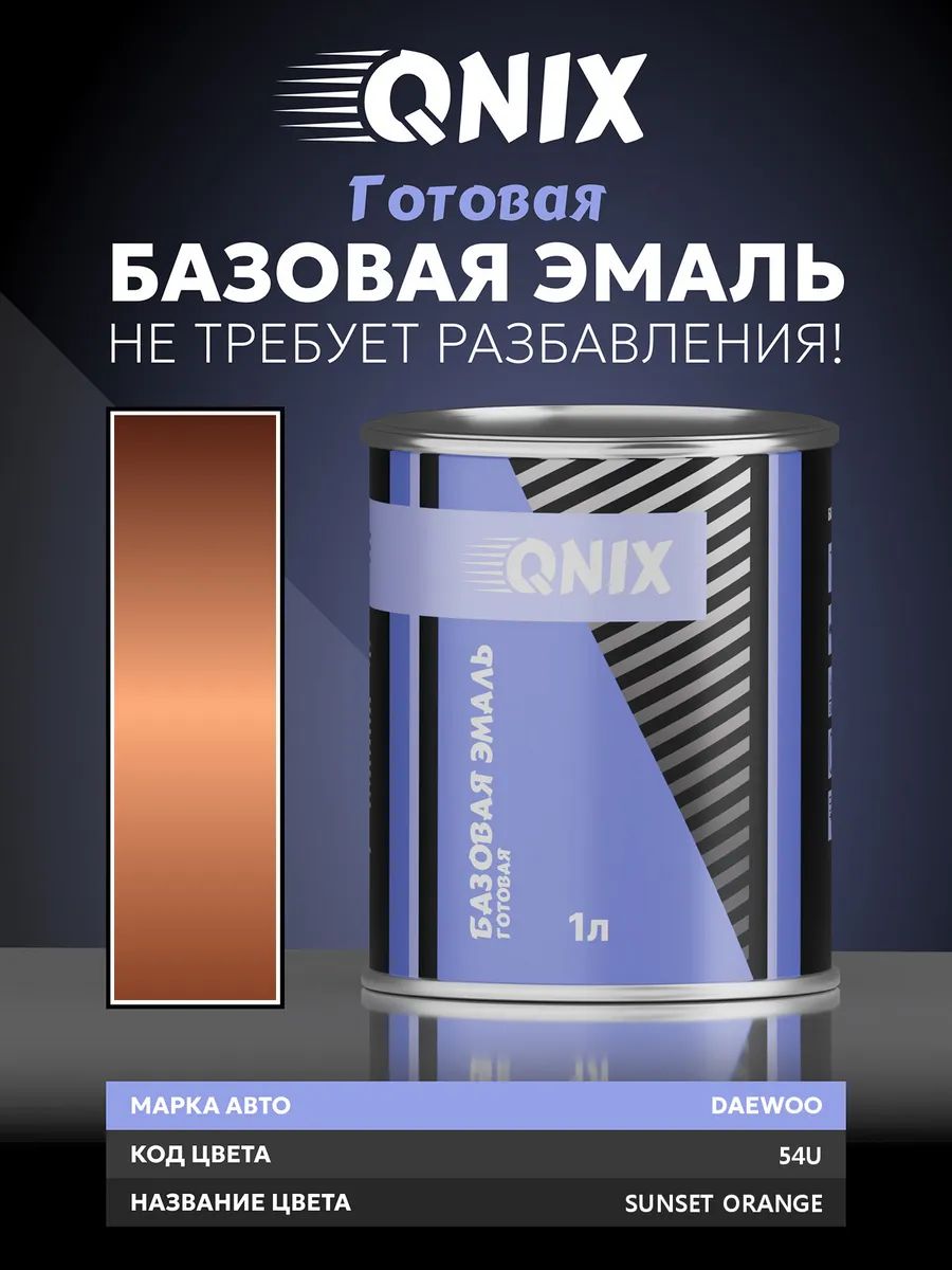 Краска автомобильная. DAEWOO 54U SUNSET ORANGE 1 Л. Не требует разбавителя.