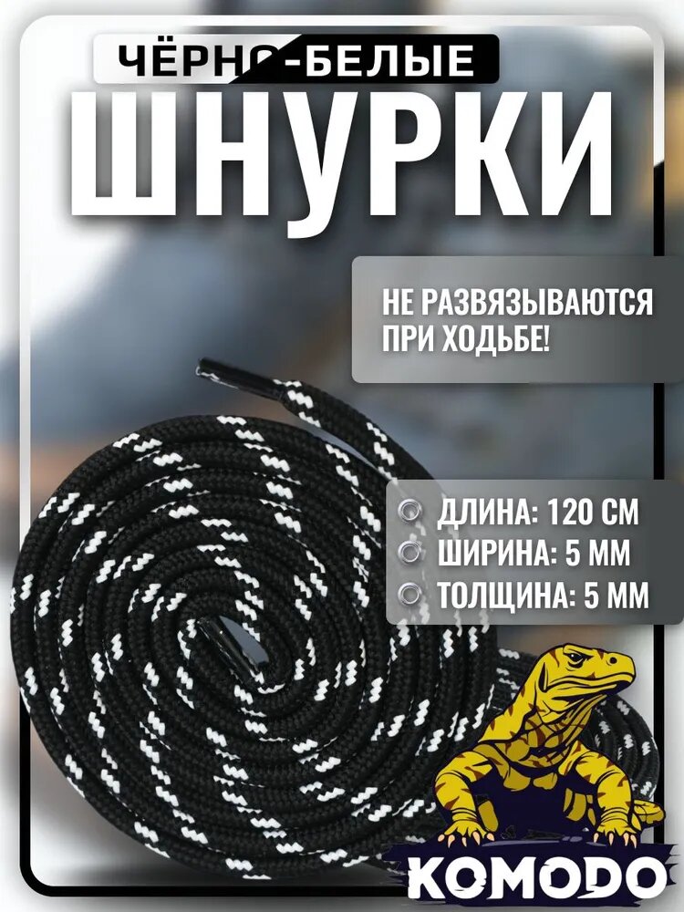 Шнурки для обуви, круглые 120 см чёрные с белым. Для зимних ботинок крепкие прочные
