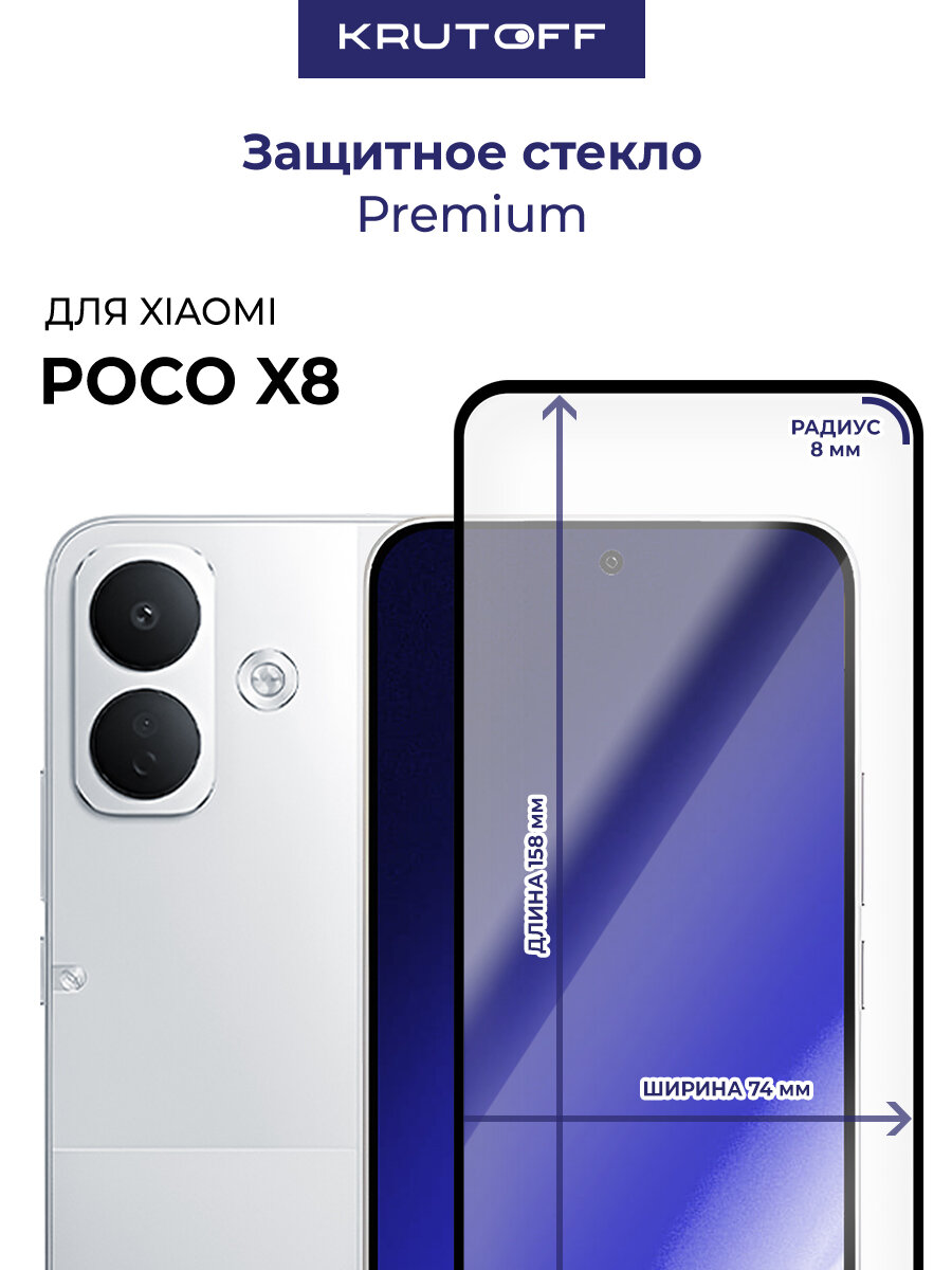 Стекло защитное Full Glue Premium Krutoff для Xiaomi Poco X8 черное