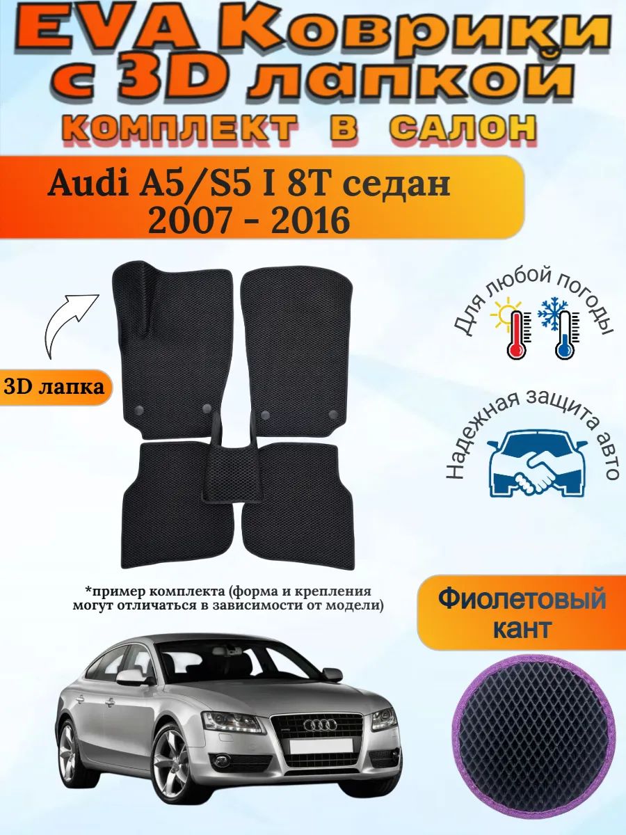 EVA коврики с 3D лапкой Ауди Audi A5/S5 I 8T седан 2007-2016