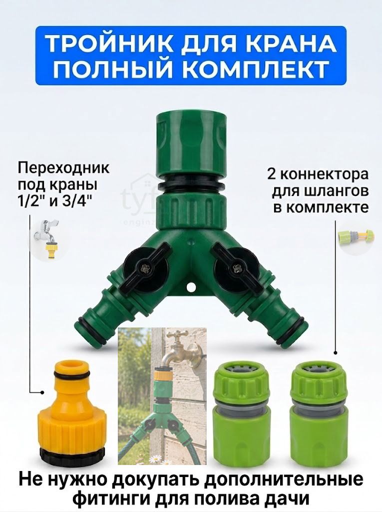 Тройник для шланга 1/2", 1/2" пластик 4 шт