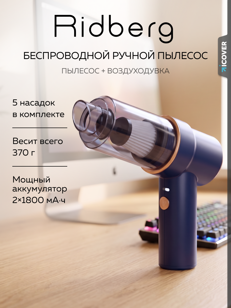 Пылесос/воздуходувка беспроводной с насадками Ridberg DBR01-10 (Blue)