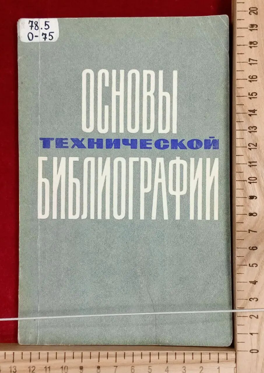 Основы технической библиографии