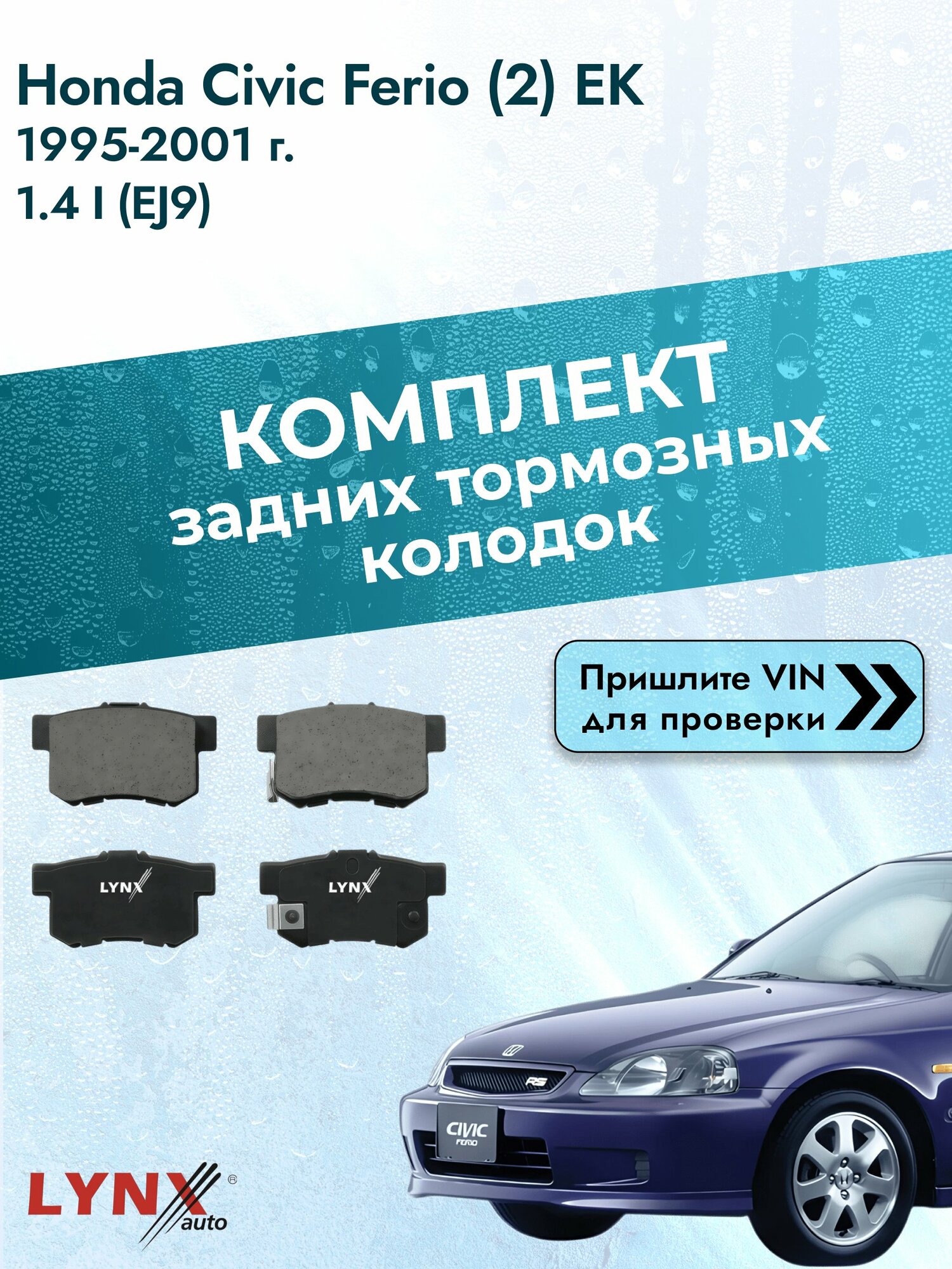 Комплект задних колодок для Honda Civic Ferio (2) EK / 1995-2001 / 1.4 i (EJ9) (D14A4) Хонда Цивик Ферио ВD-3402