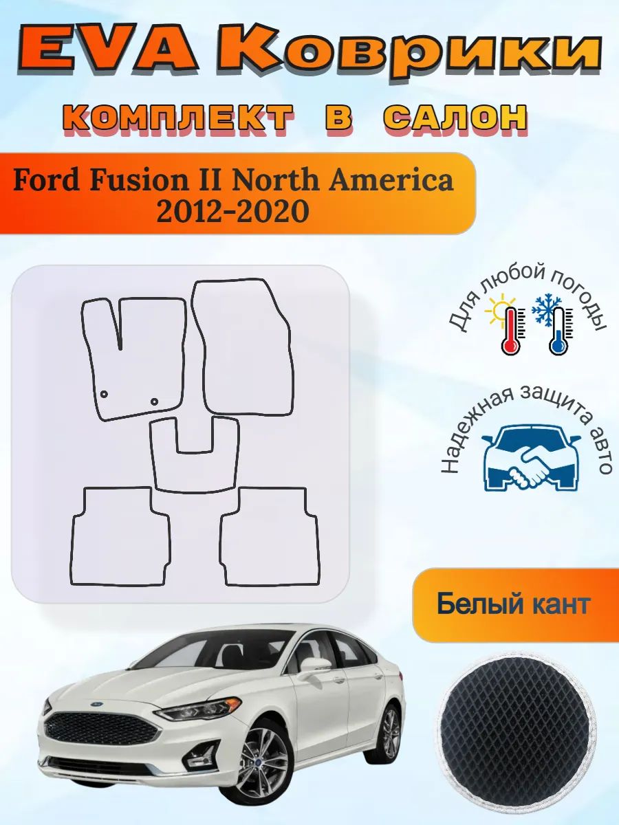 EVA коврики Ford Fusion 2 North America 2012-2020 Форд Фьюжн