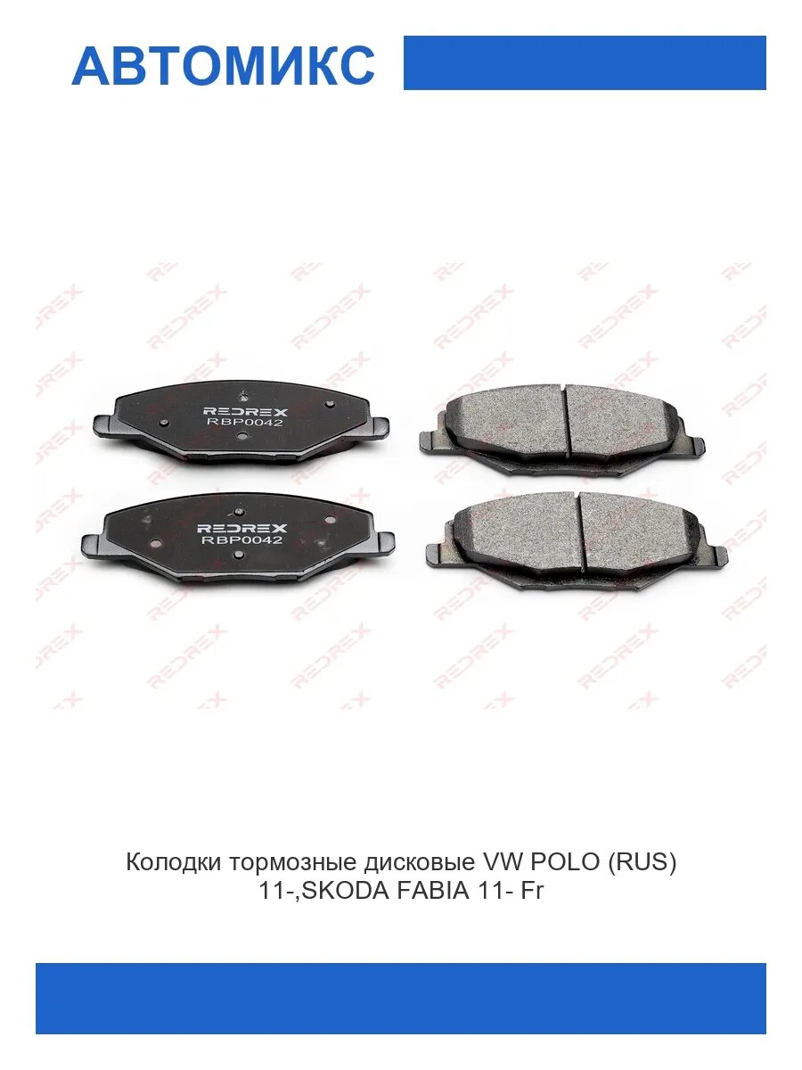 Колодки тормозные дисковые VW POLO (RUS) 11-/SKODA FABIA 11-