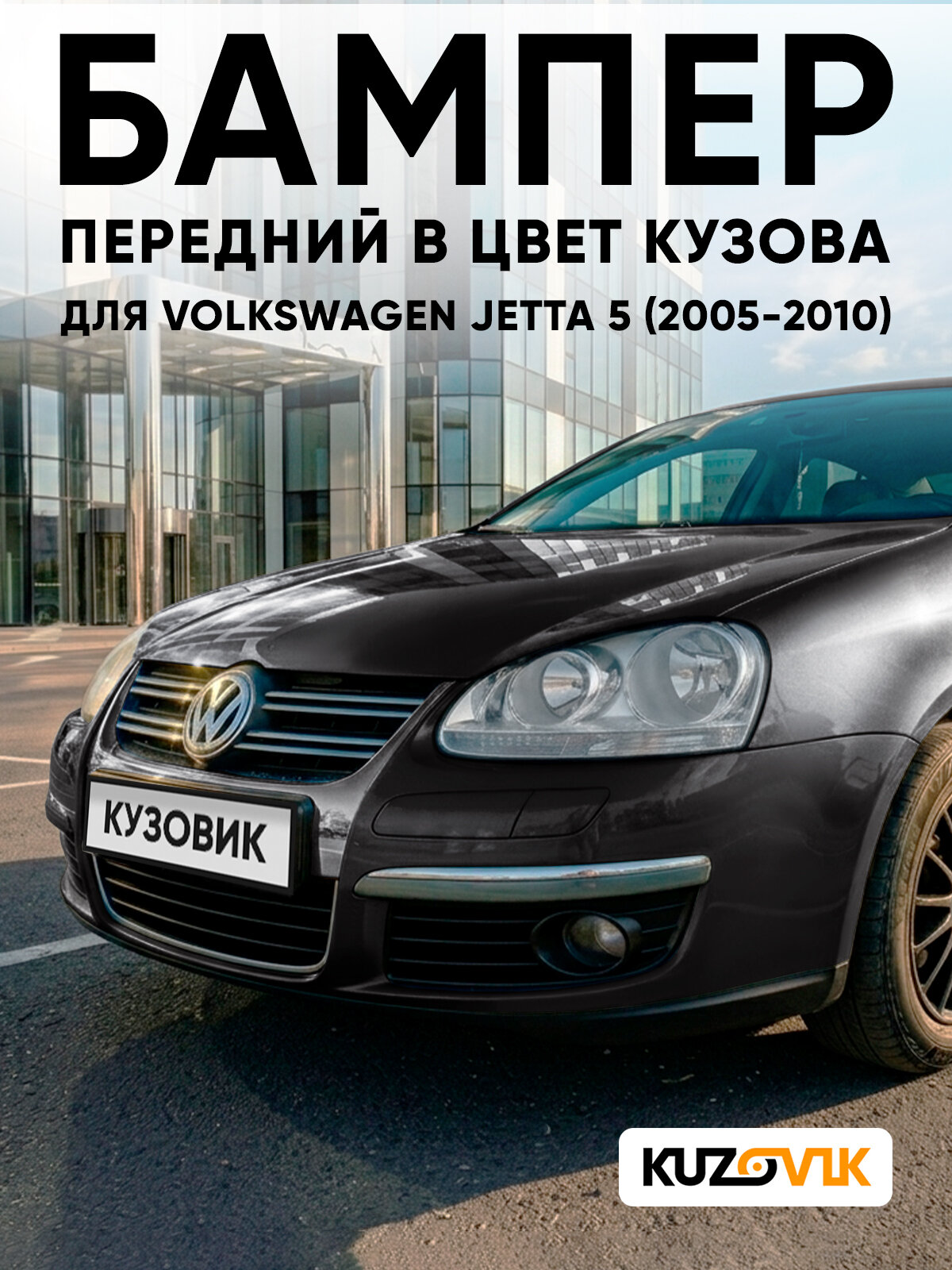 Бампер для Фольксваген Джетта 5 Volkswagen Jetta 5 передний в цвет кузова (2005-2010) 2T - DEEP BLACK - Черный