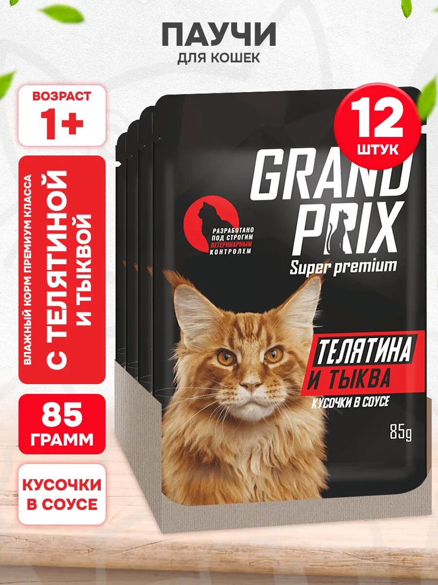 Корм влажный Grand Prix для взрослых кошек, телятина и тыква в соусе, 85 г 12 шт