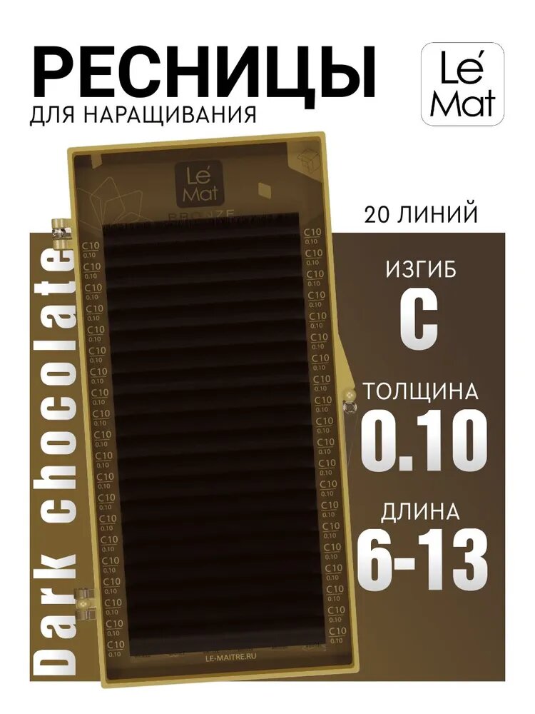 Ресницы для наращивания коричневые микс (C 0.10 6-13 мм) Le Mat Dark chocolate (Ле Мат / Le Maitre)