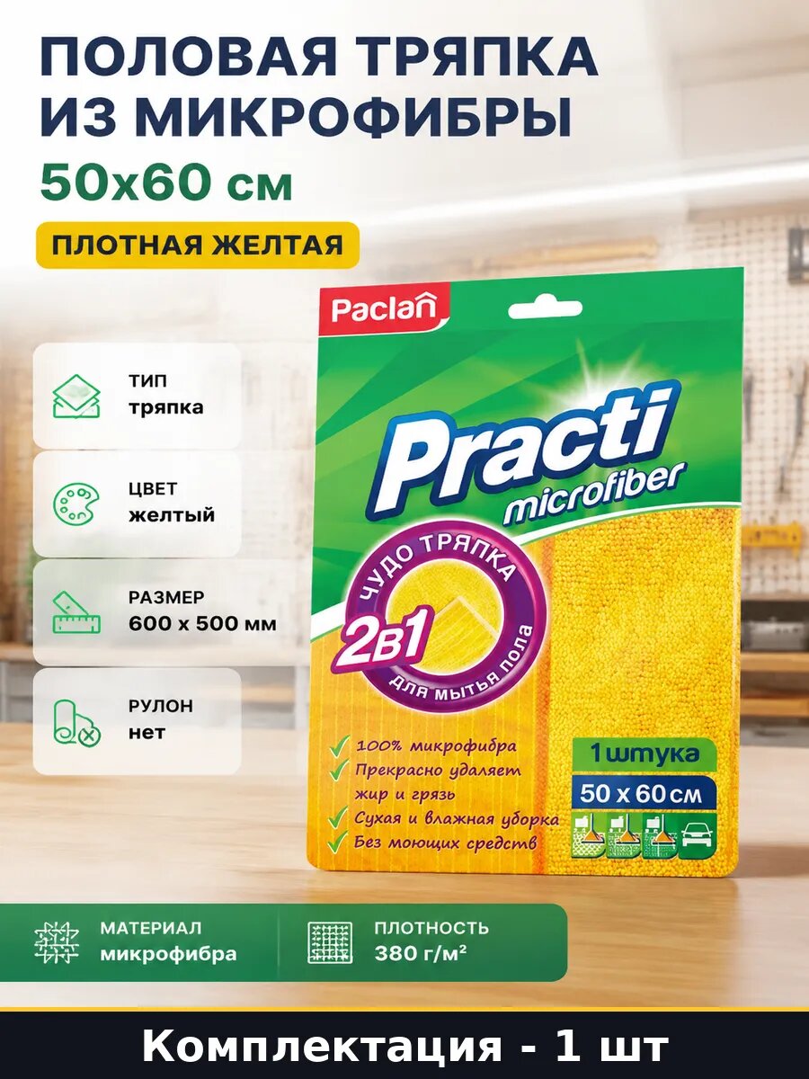 Половая тряпка из микрофибры 50х60 см плотная желтая