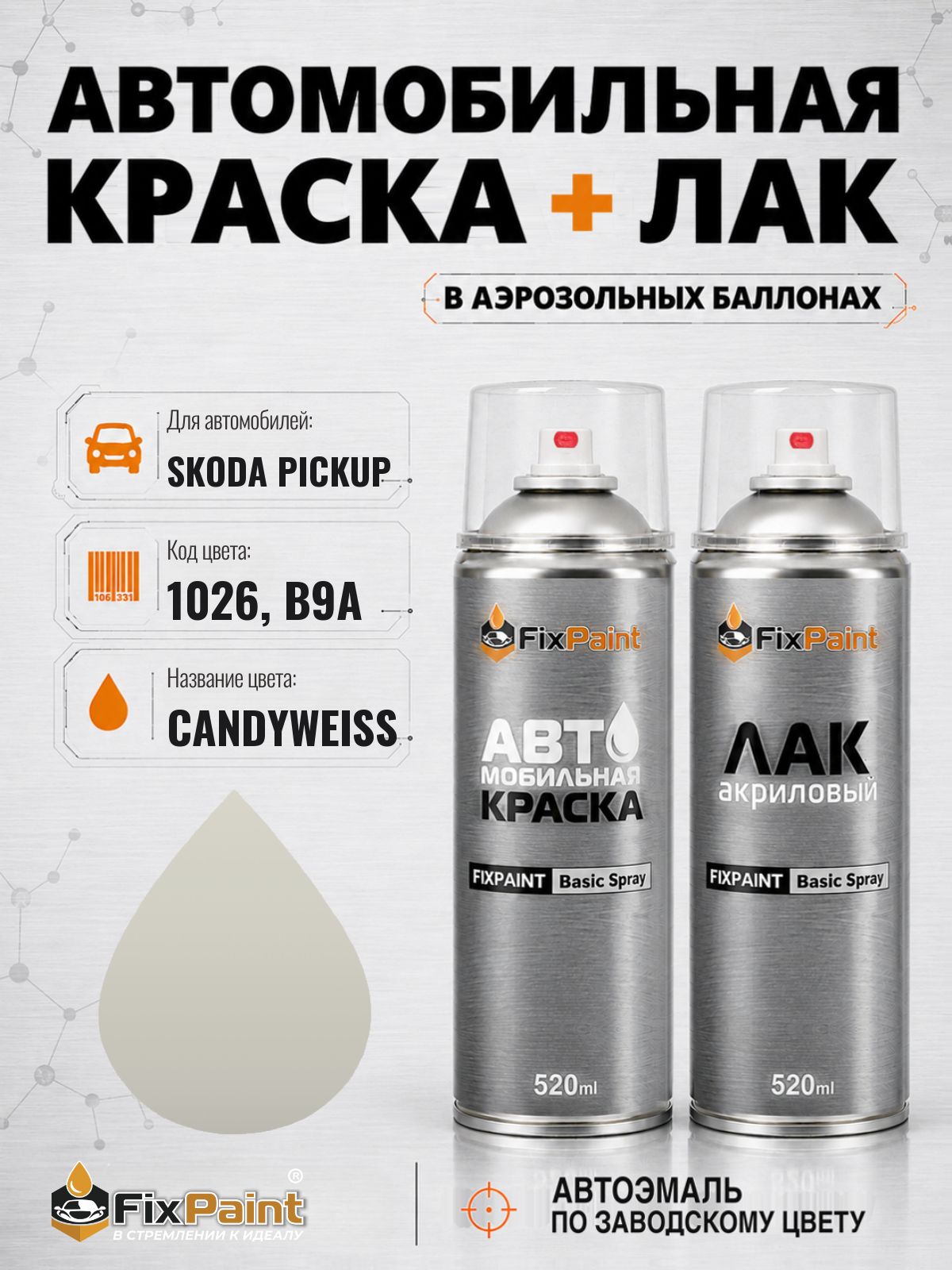 Краска и лак для SKODA PICKUP, код 1026, B9A, CANDYWEISS, автомобильная эмаль базовая и акриловый глянцевый лак FixPaint в аэрозольных баллонах 520 мл