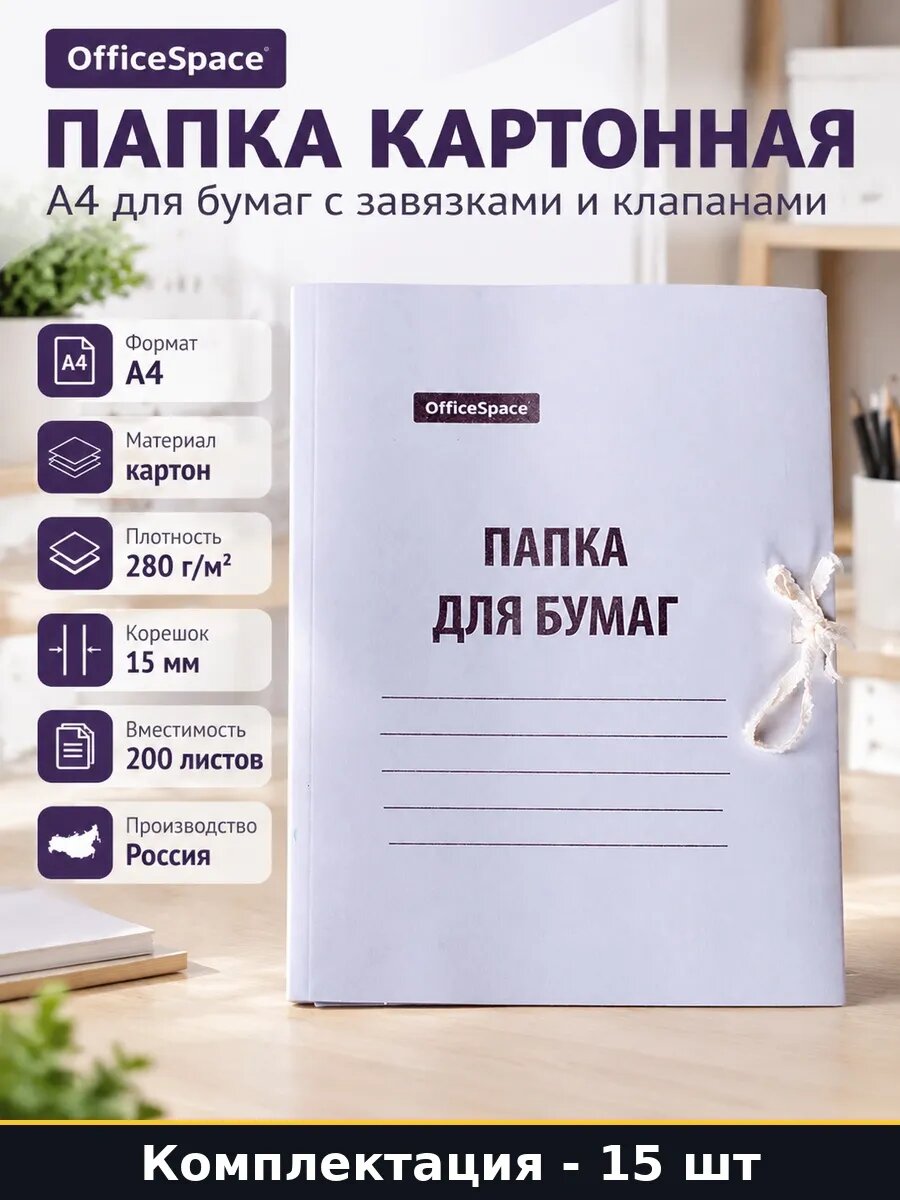 Набор 15 шт Папка для бумаг с завязками А4 белая картонная