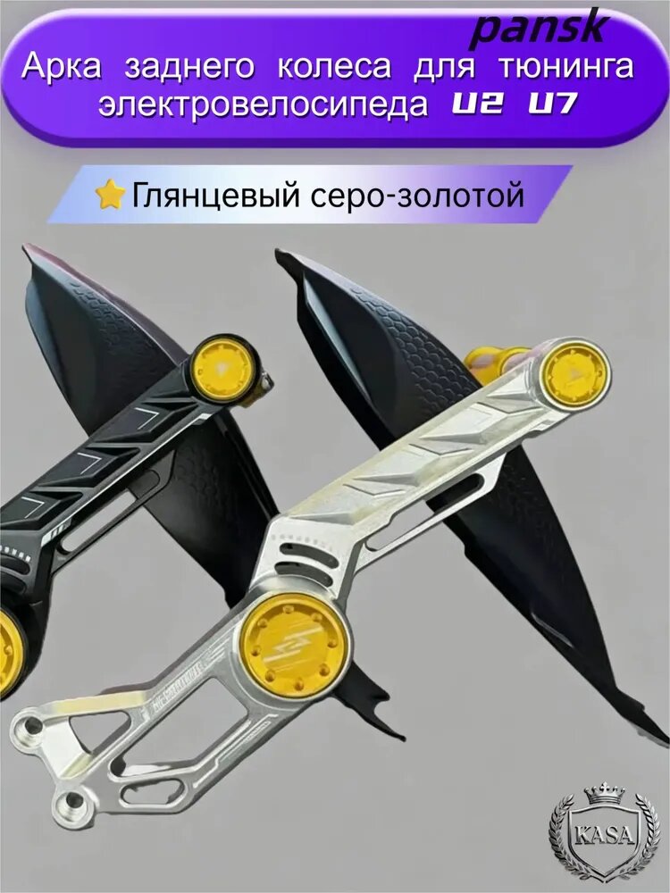 Арка заднего колеса для тюнинга электровелосипеда U2 U7 Pansk