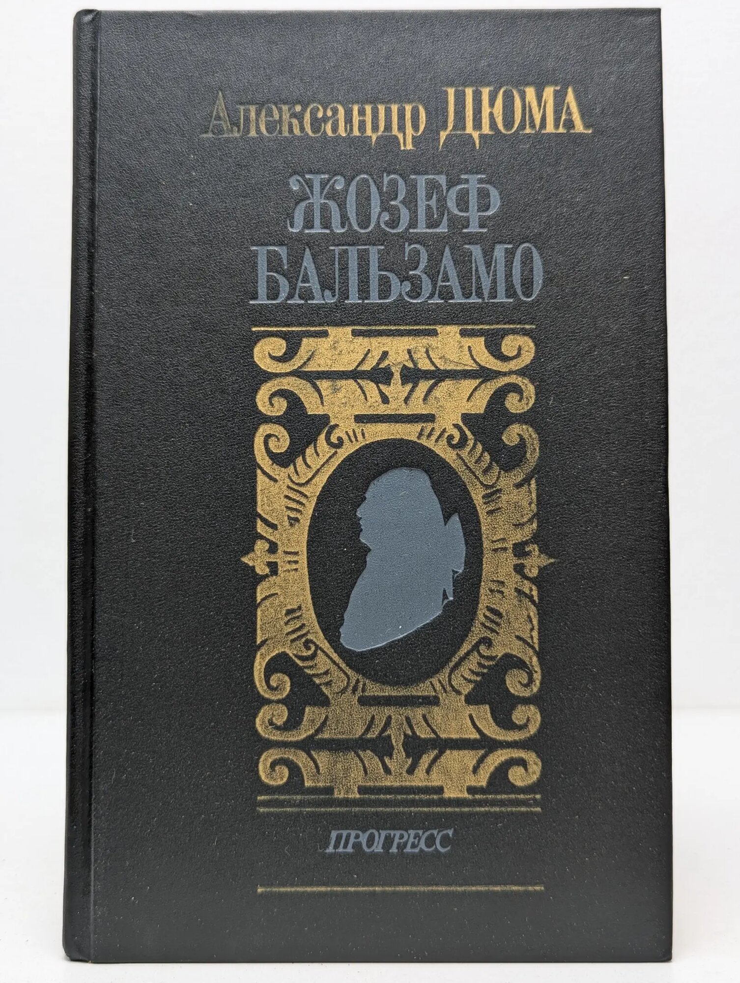 Жозеф Бальзамо. В 2 томах. Том 2 Дюма Александр 1991