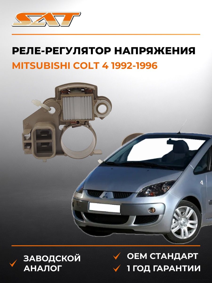Реле-регулятор напряжения генератора SAT ST2350099 Мицубиси Кольт 4 Mitsubishi Colt 4 1992-1996