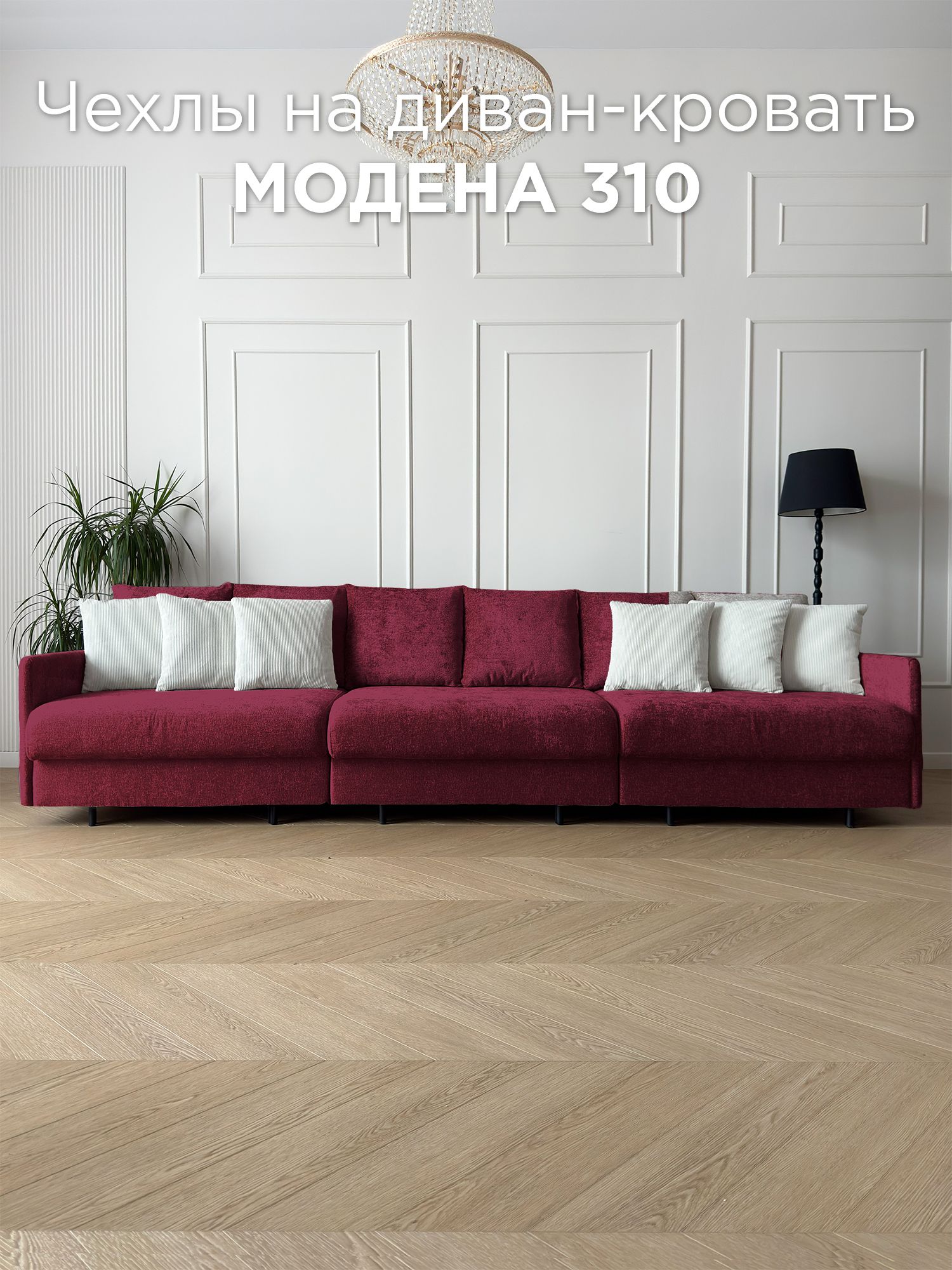 Чехол на диван-кровать Redsofa Модена 310 см Glow 03.