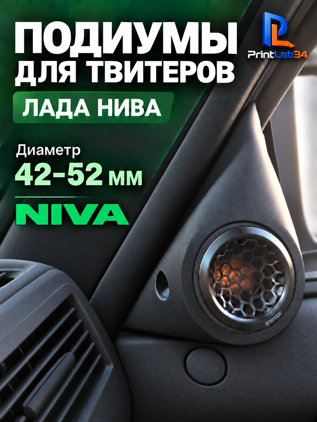 Основа подиумов двери под твитеры, вч динамики для Lada NIVA