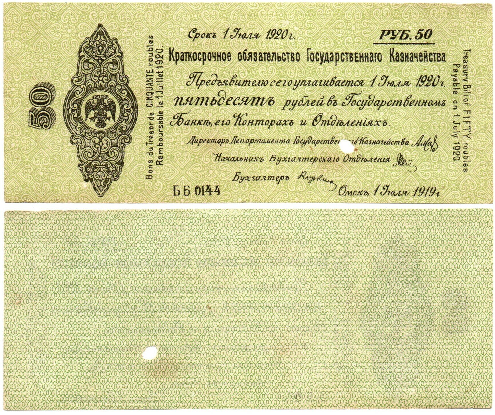 50 Рублей 1919 г. серия ББ 0144 Обязательство Омск Колчак